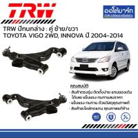 ราคา TRW ชุดช่วงล่าง ปีกนกบน/ล่าง TOYOTA VIGO 2WD, INNOVA ปี 2004-2014 (26804163660)