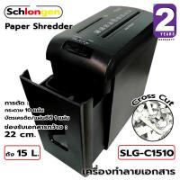 ราคา SCHLONGEN Paper Shredder Cross Cut เครื่องทำลายเอกสาร ชลองเกน #SLG-C1510 (ประกันศูนย์ 2 ปี) (11742172985)