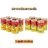 ราคา (6กระป๋อง)ปลากระป๋องตราอะยัมเล็ก155กรัม 1ชุด6กระป๋อง มี2รุ่น (25460952192)