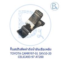 ราคา BX093 **อะไหล่แท้** สปริงดีดฝาถังน้ำมัน TOYOTA CAMRY97-01 SXV10-20,CELICA93-97 AT200 (16340383845)