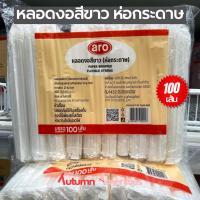 ราคา หลอดงอห่อกระดาษสีขาว 100 เส้น อย่างดี ตราaro ขนาด 5 มม. ยาว 21 ซม. ผลิตจากไทยมีมาตราฐาน (28317156565)
