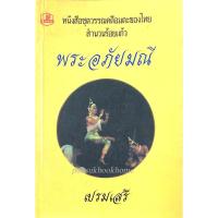 ราคา พระอภัยมณี เปรมเสรี หนังสือชุดวรรณคดีอมตะของไทย สำนวนร้อยแก้ว (23072185313)