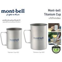 ราคา Mont-bell Titanium Cup #แก้วไทเทเนียมเบา (4379919372)