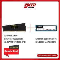 ราคา [BundleDeal] RAM CORSAIR 16GB + SSD M.2 KINGSTONSNVS/250G 250GB By Speed Gaming (14493701989)