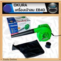 ราคา OKURA เครื่องเป่าลม รุ่น EB40 ปืนเป่าลม เป่าลมไฟฟ้า (27928402736)