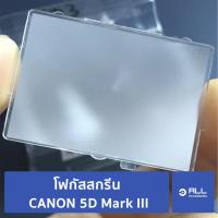 ราคา โฟกัสสกรีน CANON 5D Mark III focusing screen 5D3 แท้ศูนย์ (จัดส่ง1-2วัน) แผ่นโฟกัส กระจกโฟกัส กระจกสะท้อนภาพ (8383654698)