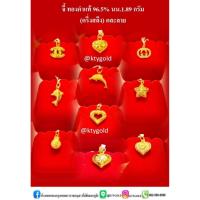 ราคา จี้ทองแท้ ครึ่งสลึง ทองคำแท้ 96.5% นน.1.89 กรัม คละลาย (29761753616)