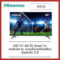 ราคา TV Hisense รุ่น 40E5G Android TV 40 นิ้ว รุ่นใหม่ล่าสุด (10879547061)