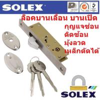 ราคา SOLEX 412 กุญแจบานเลื่อน บานเปิด แบบขอบบาง ติดซ้อนมุ้งลวดเหล็กดัดได้ ทองดำ ทองแดง เงิน (19752255413)