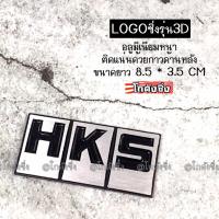 ราคา โลโก้ รถยนต์ แผ่นเพลสซิ่ง “HKS” ดำ อลูมิเนียมอย่างหนา / 1ชิ้น (2276261638)