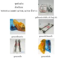 ราคา ชุดช่วงล่าง TOYOTA CAMRY ACV40, ACV41 ปี 07-11 (7455932080)