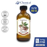 ราคา น้ำหอม กลิ่น ช็อคโกแลต ( หัวน้ำหอม 100% ) CHOCOLATE FRAGRANCE OIL ขนาด 50 g (43465643199)