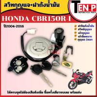 ราคา สวิทซ์กุญแจ HONDA CBR150R/ CBR150I ซีบีอาร์150 ปี2004-2016 พร้อมฝาปิดถังน้ำมัน ชุดใหญ่ เบ้ากุญแจ (56151696190)