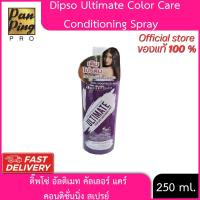 ราคา ดิ๊พโซ่ อัลติเมท คัลเลอร์ แคร์ คอนดิชั่นนิ่ง สเปรย์ 250มล.Dipso Ultimate Color Care Conditioning Spray 250ML. (43312068733)
