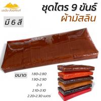 ราคา ชุดไตร 9 ขันธ์ จีวร สังฆฏิ ผ้ามัสลิน 7 ชิ้น ผ้าพระ ชุดพระ(เอเอ็ม สังฆภัณฑ์) (26820714894)