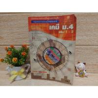 ราคา เคมี ม.4 /สำราญ พฤกษ์สุนทร / พ.ศ พัฒนา / หนังสือมือสอง (21814374700)