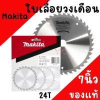 ราคา ใบเลื่อยวงเดือน MAKITA แท้ ขนาด 7นิ้ว24T ใบวงเดือน B-17033 24ฟัน ตัดไม้ (27056093361)