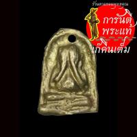 ราคา พระปิดตาหล่อโบราณ หลวงพ่อสุพัฒน์ เตชพะโล ทองระฆัง (3271499905)