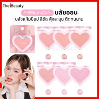 ราคา Meilinda บลัชหัวใจ เบลอแก้ม Dreamy Blurry Blush เมลินดา บลัชออน ดรีมมี่ เบลอรี่ สีชัด ติดทน MC5109 (49851201368)