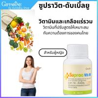 ราคา วิตามินรวม วิตามินและเกลือแร่รวม กิฟฟารีน ซูปราวิต Supraa Vit W อ่อนเพลีย พักผ่อนน้อย เกลือแร่รวม สำหรับผู้หญิง (41969467429)
