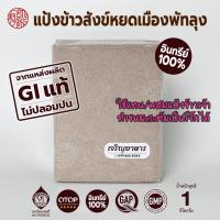 ราคา [ออร์แกนิก แท้ 100% ไม่ปลอมปน] แป้งข้าวสังข์หยดเมืองพัทลุง (GI) 1 กก. (OTOP, GAP, GMP) (24275808561)