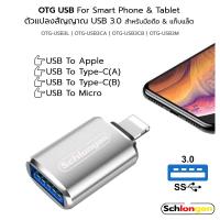 ราคา SCHLONGEN OTG USB For Smart Phone & Tablet ตัวแปลงสัญญาณ 1 หัว สำหรับมือถือ แท็บแล็ต USB 3.0 to Apple, Micro, Type-C (22804455003)
