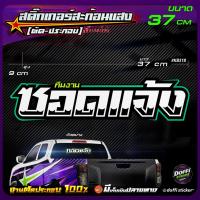 ราคา สติ๊กเกอร์ติดรถ ซอดแจ้ง สติ๊กเกอร์สะท้อนแสง งานตัดประกอบ สติ๊กเกอร์ติดหลังกระบะ สติ๊กเกอร์หลังรถเก๋ง [ ขนาดยาว 37 CM ] (16740392901)