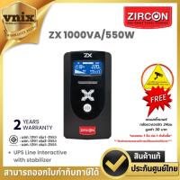 ราคา ZIRCON ZX 1000VA/550W เครื่องสำรองไฟ ชนิด Line interactive with stabilizer ประกัน 2 ปี By Vnix Group (25705679135)