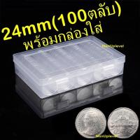 ราคา ตลับใส่เหรียญ 24mm (100 ตลับ) พร้อมกล่องใส่ ใส่เหรียญ 5บาท หมุนเวียนปัจจุบัน (กล่องใส่เหรียญ) กล่องเปล่า 24มม 24มิล (7860689984)