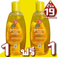 ราคา ซื้อ1ฟรี1 แชมพูเบบี้จอห์นสัน ขนาด100มล.(สินค้าหมดอายุแล้ว)ไม่รับเปลี่ยนหรือคืน (23962091030)