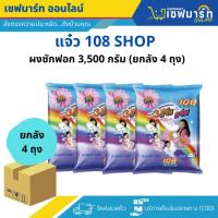 ราคา แจ๋ว 108shop ผงซักฟอก 3,500 g. (ยกลัง บรรจุ 4 ถุง) (29874235769)