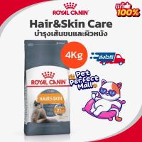 ราคา Royal Canin Hair & Skin Care 4kg โรยัล คานิน อาหารแมว บำรุงผิวหนังและเส้นขน  สำหรับแมวโต ถุงขนาด 4 กิโลกรัม (23812765824)