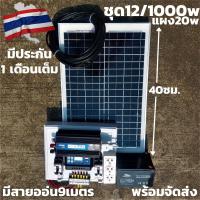 ราคา มีชุดนอนนา 12v 1000w ชุดโซล่าชุดโซล่าเซลล์พลังงานแสงอาทิตย์ 12V รุ่น 1000W แผง 20w พร้อมสาย 9 เมตร แบต 12 แอมป์ (25213562231)