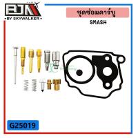 ราคา ชุดซ่อมคาร์บู SUZUKI SMASH, SHOGUN (G25019) ที่ซ่อมคาร์บูSMASH ชุดซ่อมคาร์บูสแมช ชุดนมหนูSMASH ชุดนมหนูSHOGUN ชุดซ่อมคาร (9881980397)