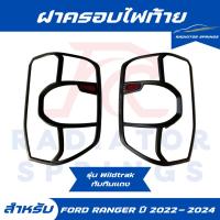 ราคา ฝาครอบไฟท้าย รถกระบะ ฟอร์ด เรนเจอร์ FORD RANGER ปี 2022 รุ่น WILDTRAK ดำด้าน ตัวโลโก้ RANGER + ทับทิม (28726570306)