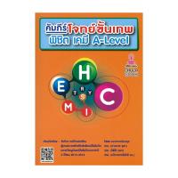 ราคา หนังสือ คัมภีร์โจทย์ขั้นเทพ พิชิต เคมี A–LEVEL (25466661228)