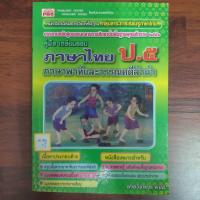 ราคา คู่มือ เตรียมสอบ ภาษาไทย ป.5 ภาษาพาทีและวรรณคดีลำนำ (29364571277)