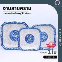 ราคา จานเซรามิค ลายคราม ทรงสี่เหลี่ยม มี 3 ขนาด 7 นิ้ว 8.25 นิ้ว และ 9 นิ้ว (13725970405)