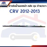 ราคา ยางรีดน้ำนอก หน้า-หลัง / คิ้วรีดน้ำประตูนอก Honda CRV 2012-2016 ชุบ ซ้าย/ขวา (49701043637)