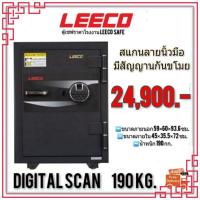 ราคา ตู้เซฟ LEECO ตู้นิรภัย ระบบสแกนลายนิ้วมือ 190kg.มีสัญญานกันขโมย ส่งฟรี (9078548234)