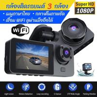 ราคา กล้องติดรถยนต์ WiFi สุดคุ้ม 3 เลนส์ รุ่น Y15 (29670720774)