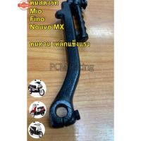 ราคา คันสตาร์ท YAMAHA มิโอ ฟิโน่ นูโว MIO FINO NOUVO รุ่นเก่า คาร์ู ขาสตาร์ท สีดำ เกรดA ทนทานแข็งแรง เหล็กเหนียว (44464080034)