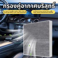 ราคา กรองแอร์คาร์บอน ฮอนด้า HONDA CIVIC (FD,FB), ACCORD, CRV, HYBRID รหัสแท้ 80292-SDG-W01 (43069043202)