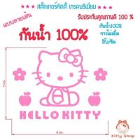 ราคา สติ๊กเกอร์คิตตี้ กันน้ำ สติ๊กเกอร์ติดรถคิตตี้ รถคันนี้สีชมพู สติ๊กเกอร์ตัดรถกันน้ำ Hello kitty สติ๊กเกอร์คิตตี้ เกรดA (1467874314)
