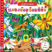ราคา Little Heart หนังสือเด็ก นิทานบอร์ดบุ๊ค นักสำรวจน้อย เรื่อง แมลงน้อยร้อยสีสัน (26251437664)