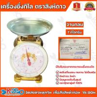 ราคา ตาชั่งกิโล ตราสิงห์ดาว จานกลม เครื่องชั่งกิโลสปริงขนาด 7 กิโลกรัม ตาชั่งกิโลแม่ค้า เครื่องชั่งน้ำหนักชั่งสินค้า อาหาร (9432338320)