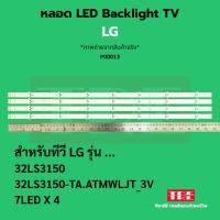ราคา P00013 หลอด Backlight ทีวี LG 32LS 32LS3150 32LS3150-TA.ATMWLJT 7LED x 4 3V (42200397535)
