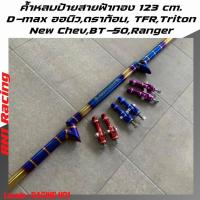 ราคา ค้ำหลบป้าย สายฟ้าทอง (รุ่น MAZDA BT-50) ขนาด 126 cm. ต้ำหลบป้ายดีแมก ไทรทัน มาสด้า ฟอร์ด พร้อมจ้อย (6847455960)
