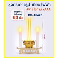 ราคา ชุดธูปเทียนไฟฟ้า กระถางธูปเทียนไฟฟ้า LED สีขาว / สีแดง เทียนไหว้พระ เทียนไหว้เจ้า ABS สำหรับไหว้พระ ขนาด 8.5 cm DS-15428 (17263744744)