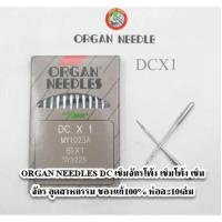 ราคา ORGAN NEEDLES DC เข็มจักรโพ้ง เข็มโพ้ง เข็ม จักร อุตสาหกรรม ของแท้100% ห่อละ10เล่ม (7389877045)